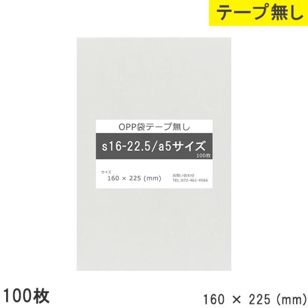 opp袋 a5 テープなし テープ無し 160mm 225mm S16-22.5 100枚 OPPフ...