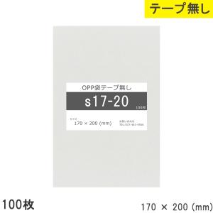 opp袋 テープなし テープ無し 170mm 200mm S17-20 100枚 OPPフィルム つやあり 透明 日本製 170×200 厚さ 0.0