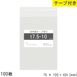 opp袋 テープ付 テープ付き 75mm 100mm T7.5-10 100枚 テープあり OPPフィルム つやあり 透明 日本製 75×100+40mm 厚