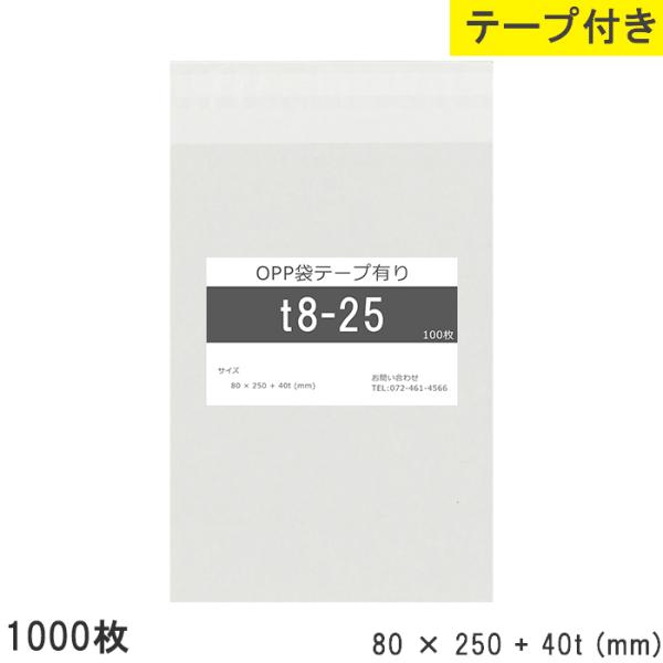 opp袋 テープ付 テープ付き 80mm 250mm T8-25 1000枚 テープあり OPPフィ...