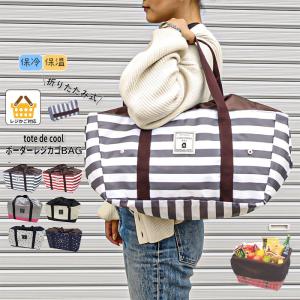 レジかごバッグ 保冷 折りたたみ エコバッグ レジかご バッグtote de cool ボーダー レジかごバッグ ショッピングバッグ