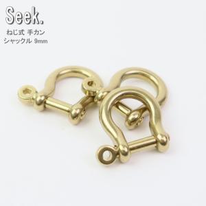 シャックル キーホルダー ねじ式 手カン 馬蹄型 真鍮 7mm ゴールド D 