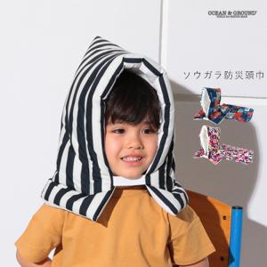 防災頭巾 小学校 座布団 OCEAN＆GROUND オーシャンアンドグラウンド