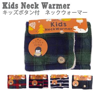 ネックウォーマー キッズ ボタン付 ベーシック マフラー