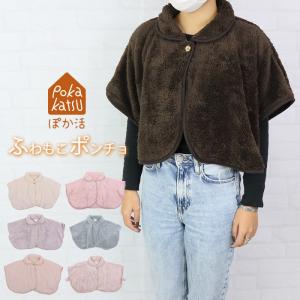 肩掛け ポンチョ ブランケット レディース ショルダーポンチョ