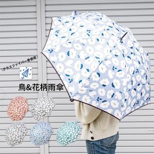 傘 レディース 長傘 おしゃれ 雨傘 鳥柄 花柄 全5色 85cm 20-2218 かわいい 花柄 アンブレラ グラスファイバー骨 レイングッズ 雨｜gita