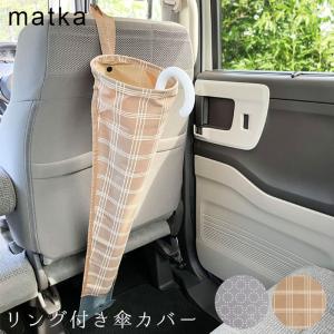 アンブレラケース 傘ホルダー 車 傘 雨傘 傘カバー 吊り下げ matka リング付き傘カバー 排水穴有 アンブレラケース 車用品 車内 水ポケット｜gita