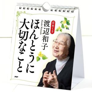 カレンダー 壁掛け 日めくり 渡辺和子 ほんとう...の商品画像