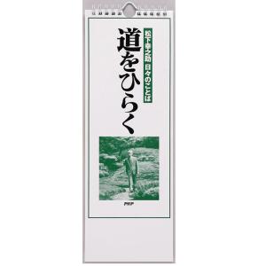 カレンダー 壁掛け 日めくり 松下幸之助 道をひ...の商品画像
