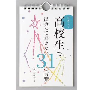 メール便 カレンダー 壁掛け 日めくり 高校生で...の商品画像