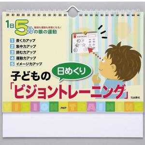 メール便 カレンダー 壁掛け 子どものビジョントレーニング 日めくり 1日5分の目の運動 勉強も運動も得意になる 北出勝也 日めくりカレンダー