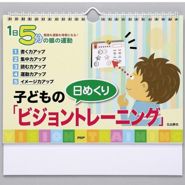 メール便 カレンダー 壁掛け 子どものビジョントレーニング 日めくり 1日5分の目の運動 勉強も運動...