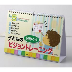 カレンダー 壁掛け 子どものビジョントレーニン...の詳細画像1