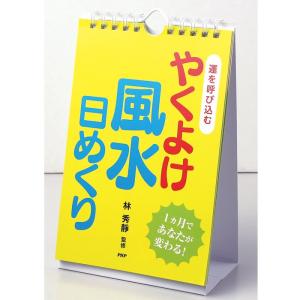 メール便 カレンダー 壁掛け やくよけ風水 日めくり 運を呼び込む １ヵ月であなたが変わる 日めくりカレンダー リビング お部屋 トイレに｜gita