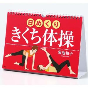 日めくり カレンダー 壁掛け PHP きくち体操 PHP研究所 日めくりカレンダー リビング お部屋 トイレに