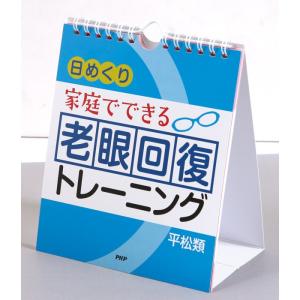 メール便 カレンダー 日めくり 壁掛け 家庭でできる 老眼回復トレーニング 日めくりカレンダー オフィス 事務所 トイレ｜zakka green