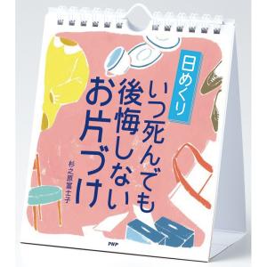 メール便 カレンダー 日めくり 壁掛け いつ死んでも後悔しないお片付け 日めくりカレンダー オフィス 事務所 トイレ リビング｜zakka green