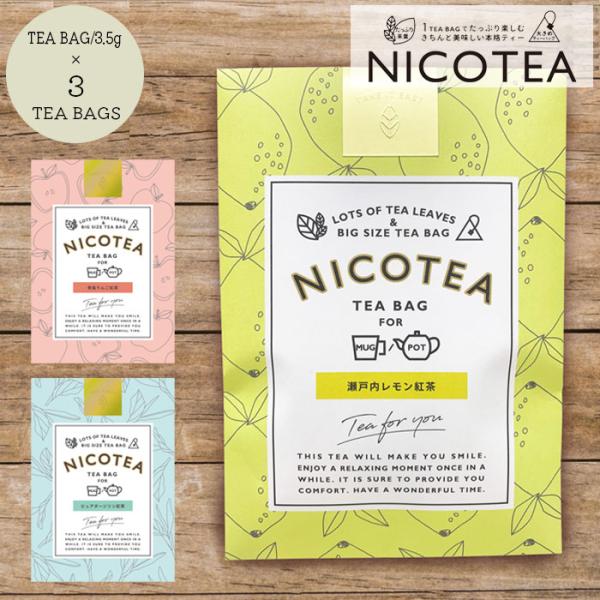 紅茶 ティーバッグ ギフト 大きめティーバッグ 茶葉 NICOTEA レター きちんと 美味しい 本...