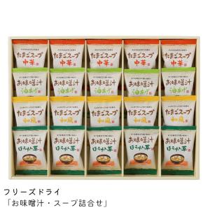 フリーズドライ 味噌汁 スープ 詰合せ 20個セット ギフトセット AT-EO 出産内祝い のし対応 結婚内祝い お返し プレゼント インスタント｜gita