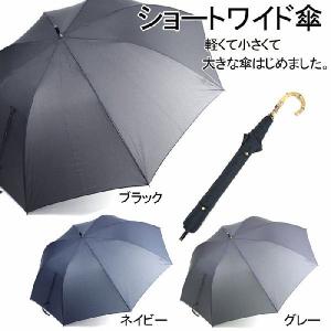 傘 メンズ 70cm ショートワイド 軽くてコンパクトなのに開くと大きい 晴雨兼用 高密度無地 撥水 かさ 雨 梅雨 パラソル