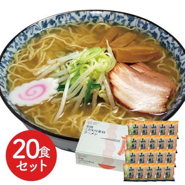 ラーメン セット 山形 味噌ラーメ 20食セット ラーメンセット ラーメンスープ ギフトプレゼント ...