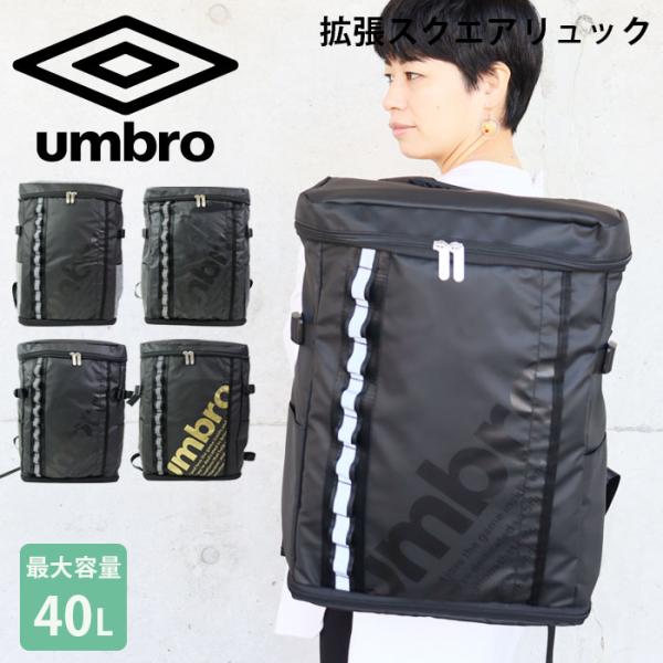 UMBRO リュック 拡張 大容量 リュックサック バックパック アンブロ スクエアリュック メンズ...