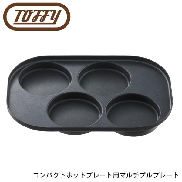 Toffy トフィー ホットプレート プレート コンパクト ホットプレート用 マルチプルプレート K...