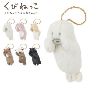 キーホルダー ぬいぐるみ マスコット キーチェーン かわいい くびねっこ アザラシ カワウソ ラッコ シバイヌ スミネコ アニマル ウサギ 動物 大