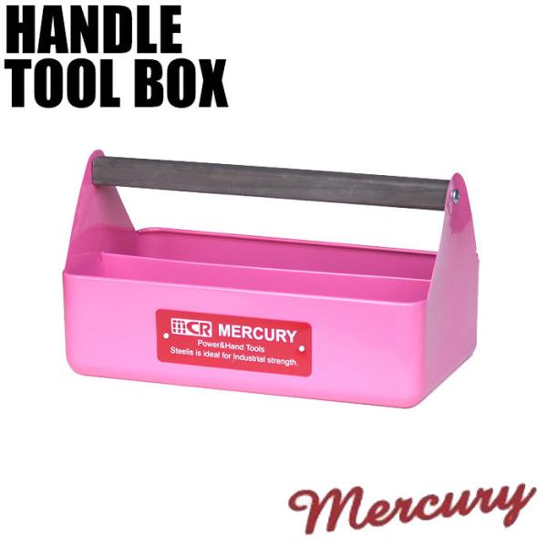 工具箱 ツールボックス おしゃれ アメリカン MERCURY マーキュリー ハンディツールボックス ...