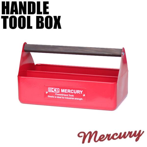 工具箱 ツールボックス おしゃれ アメリカン MERCURY マーキュリー ハンディツールボックス ...