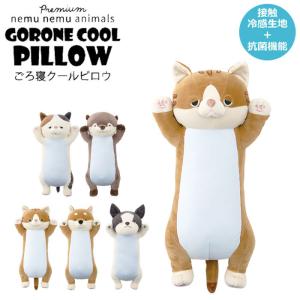 抱き枕 ぬいぐるみ クッション 接触冷感 抗菌 ねむねむアニマルズ エコクール ごろ寝クールピロウ りぶはあと 94001 冷感生地 クールピロー