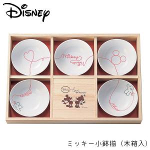 小皿 セット 小鉢 ギフト ディズニー ミッキー おしゃれ かわいい Disney LOD 洋食器 子皿 鉢 食器 女の子 プレゼント キッチン雑貨