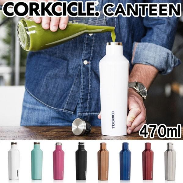 コークシクル キャンティーン corkcicle canteen マグ マグボトル 470ml 水筒...