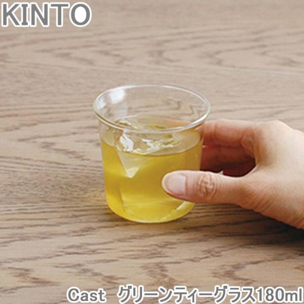 KINTO Cast グリーンティーグラス 180ml コップ 耐熱ガラス ガラス 食洗機対応 ティ...