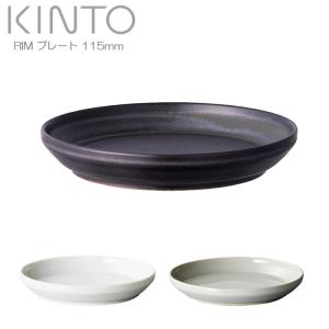 キントー 皿 プレート 115mm KINTO RIM リム 小皿 お皿 食器 磁器製 11.5cm 取り皿 和食器 洋食器 食洗機対応 電子レンジ