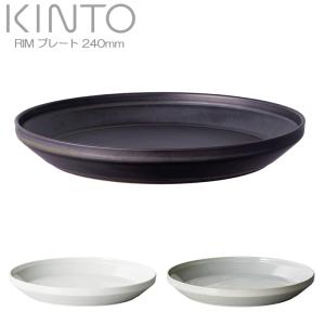キントー 皿 プレート 240mm KINTO RIM リム 小皿 お皿 食器 磁器製 24cm 取り皿 ランチプレート 和食器 洋食器 食洗機対応