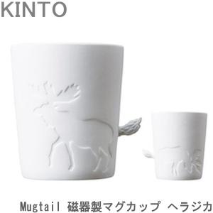 KINTO Mugtail マグカップ おしゃれ 磁器製 ヘラジカ 動物 食器 マグ コップ カップ コーヒーカップ
