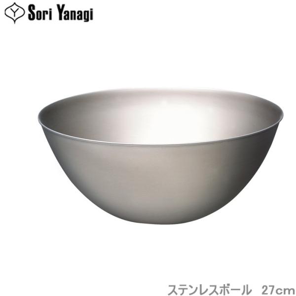 柳宗理 ボウル 27cm ステンレスボール 調理器具 食器 キッチンツール 調理用ボール ステンレス...