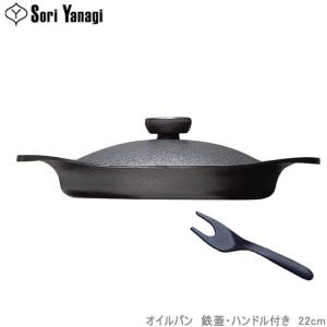 柳宗理 フライパン オイルパン 22cm 鉄フタ ハンドル付き IH対応 鉄製 南部鉄器 調理器具｜gita