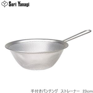 柳宗理 ストレーナー パンチングストレーナー ざる 23cm 手付き 調理器具 ザル キッチンツール 水切りざる ステンレス製｜gita