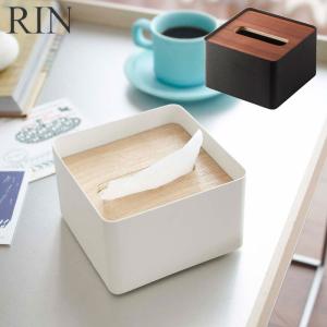 ティッシュケース おしゃれ 木製 RIN/リン S ブラウン/ナチュラル ティッシュボックス ティッシュカバー ティッシュペーパーケース 収納 山崎