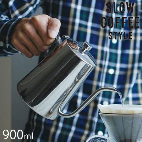 KINTO キントー SLOW COFFEE STYLE ケトル 900ml 27628 ステンレス...