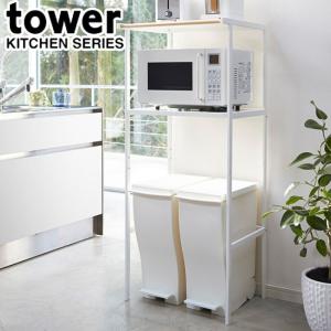 キッチンラック キッチンワゴン タワー tower キッチン 収納 レンジ台ラック ゴミ箱上ラック ラック レンジ台 ダストボックス上 レンジボード レンジ棚