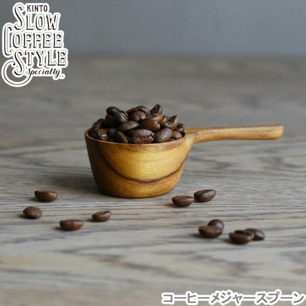 コーヒー 計量スプーン 木製 SLOW COFFEE STYLE 10g コーヒー豆 コーヒー豆計量...