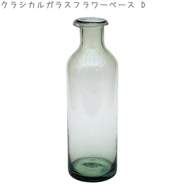 クラシカルガラス フラワーベース ガラス 花瓶 スパイス CLASSICAL GLASS D LKD...
