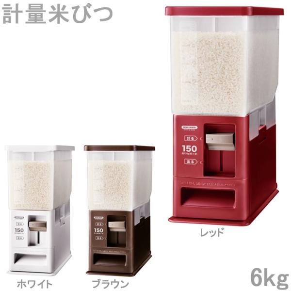 米びつ 計量米びつ 6kg型 1合計量 プラスチック製 組み立て式 5kg キッチン用品 キッチン収...