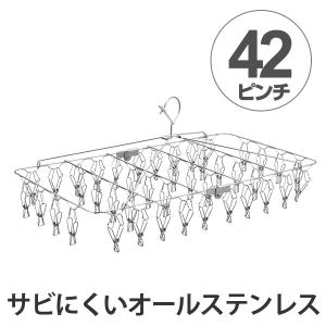 レック 洗濯ハンガー オールステンレス 角ハンガー 42ピンチ W-437 ステンハンガー ピンチハンガー 角ハンガー 物干し 低竿 サビない 折りたたみ 洗濯バサミ