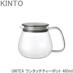 KINTO ユニティ/UNITEA ティーポット ワンタッチ 460ml 耐熱ガラス 茶こし付き 急須 ガラスポット 紅茶ポット ポット 食洗機対応