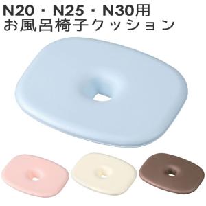 風呂椅子クッション フロート N20 N25 N30 クッション おふろ椅子クッション 抗菌 FLOAT 下敷き クッションマット 20cm用 25cm用 30cm用 浴用品