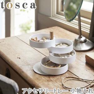 アクセサリートレー 小物入れ トスカ tosca アクセサリ...